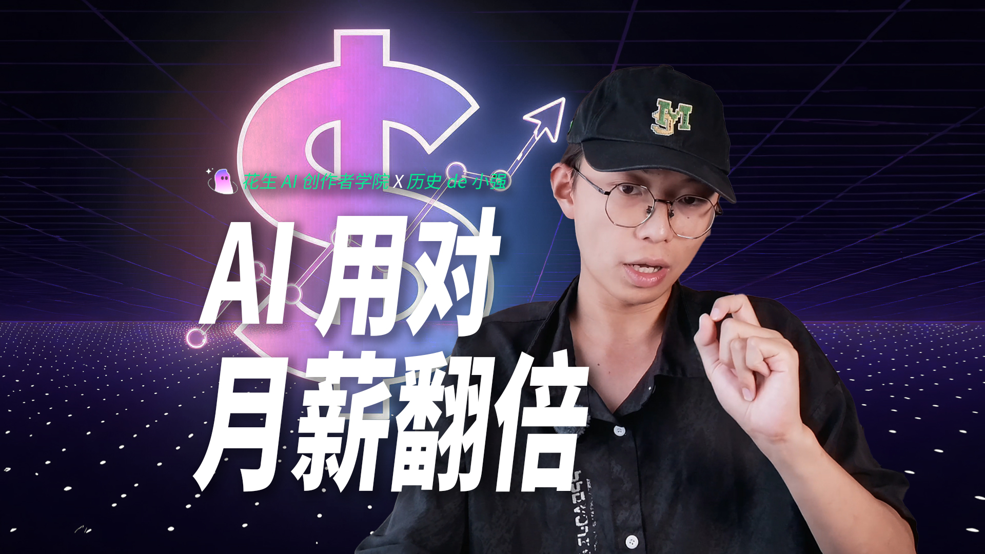 第1期：以花生AI为核心的新媒体工作流，如何为企业赋能？