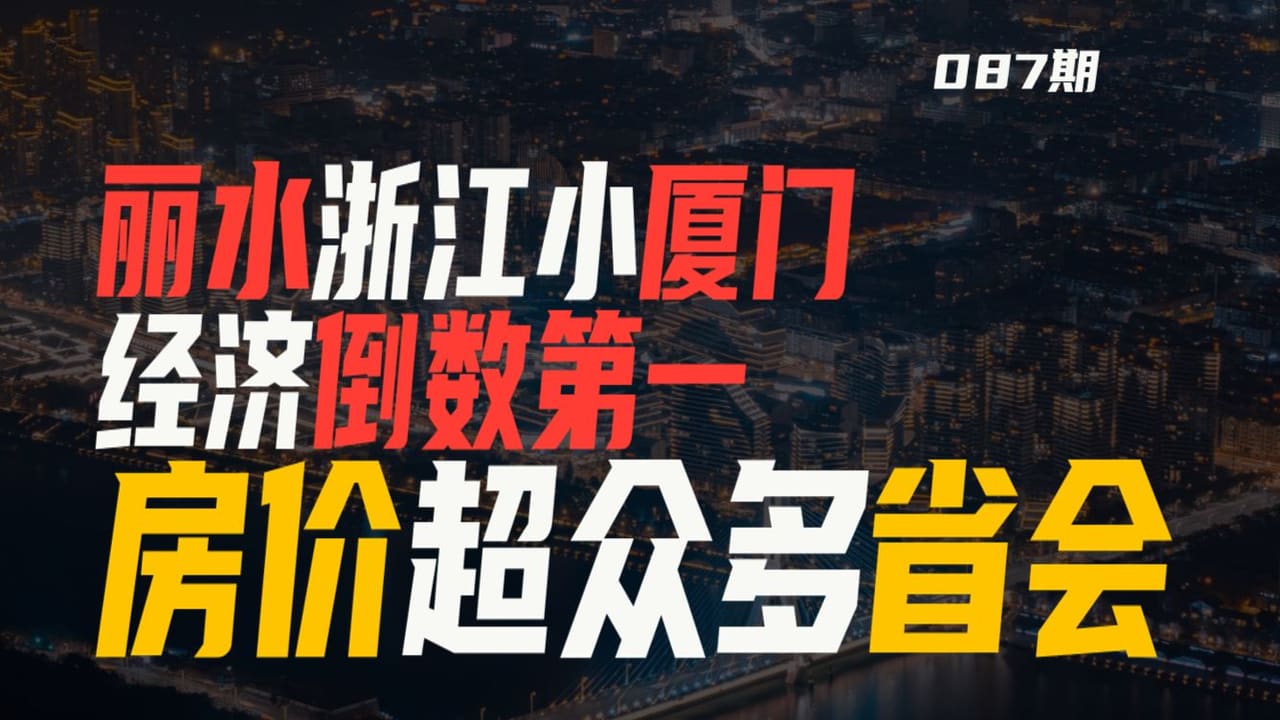 丽水浙江小厦门房价超省会案例截图