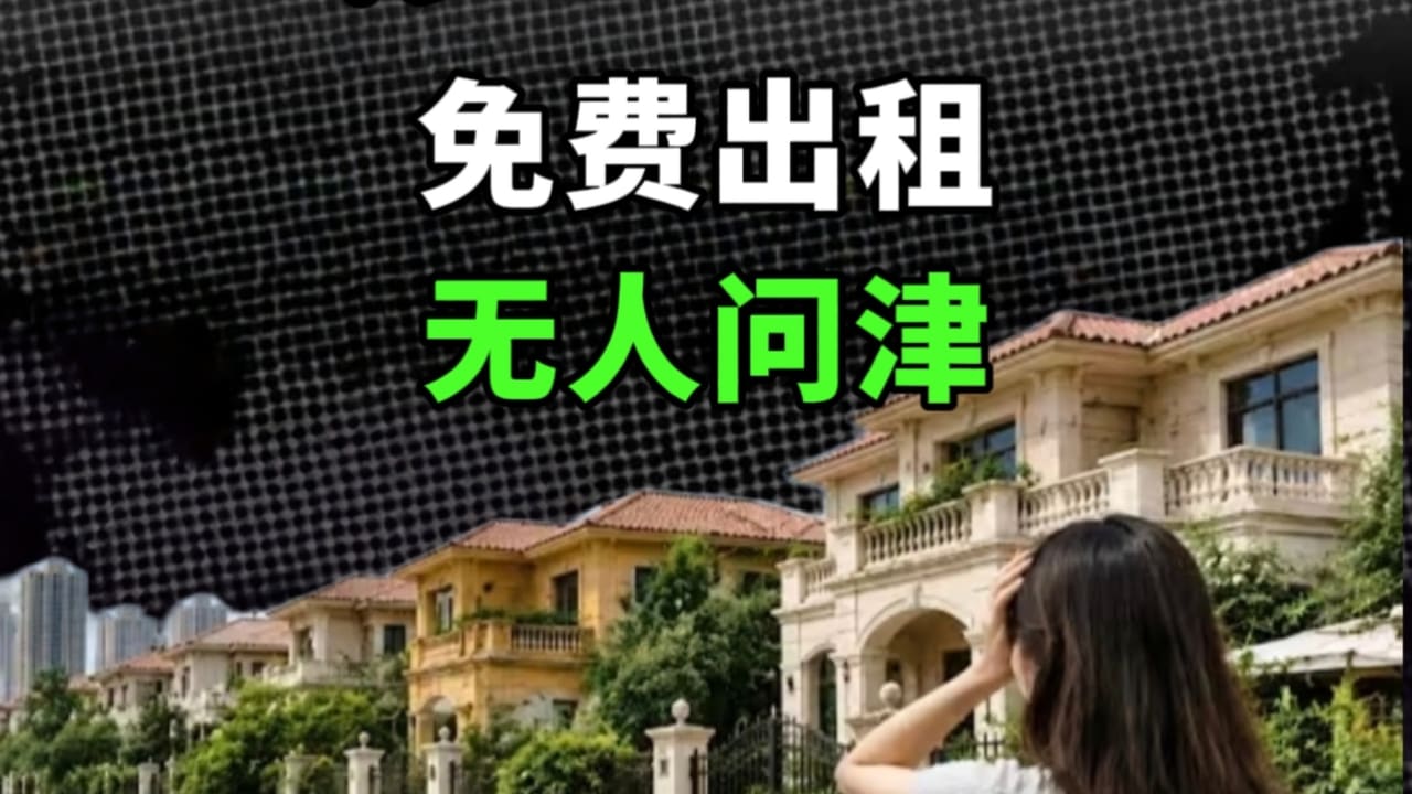 几十万人弃城遍地别墅白菜价案例截图