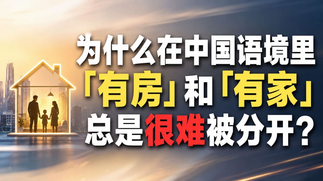 有房和有家为什么很难分开案例截图