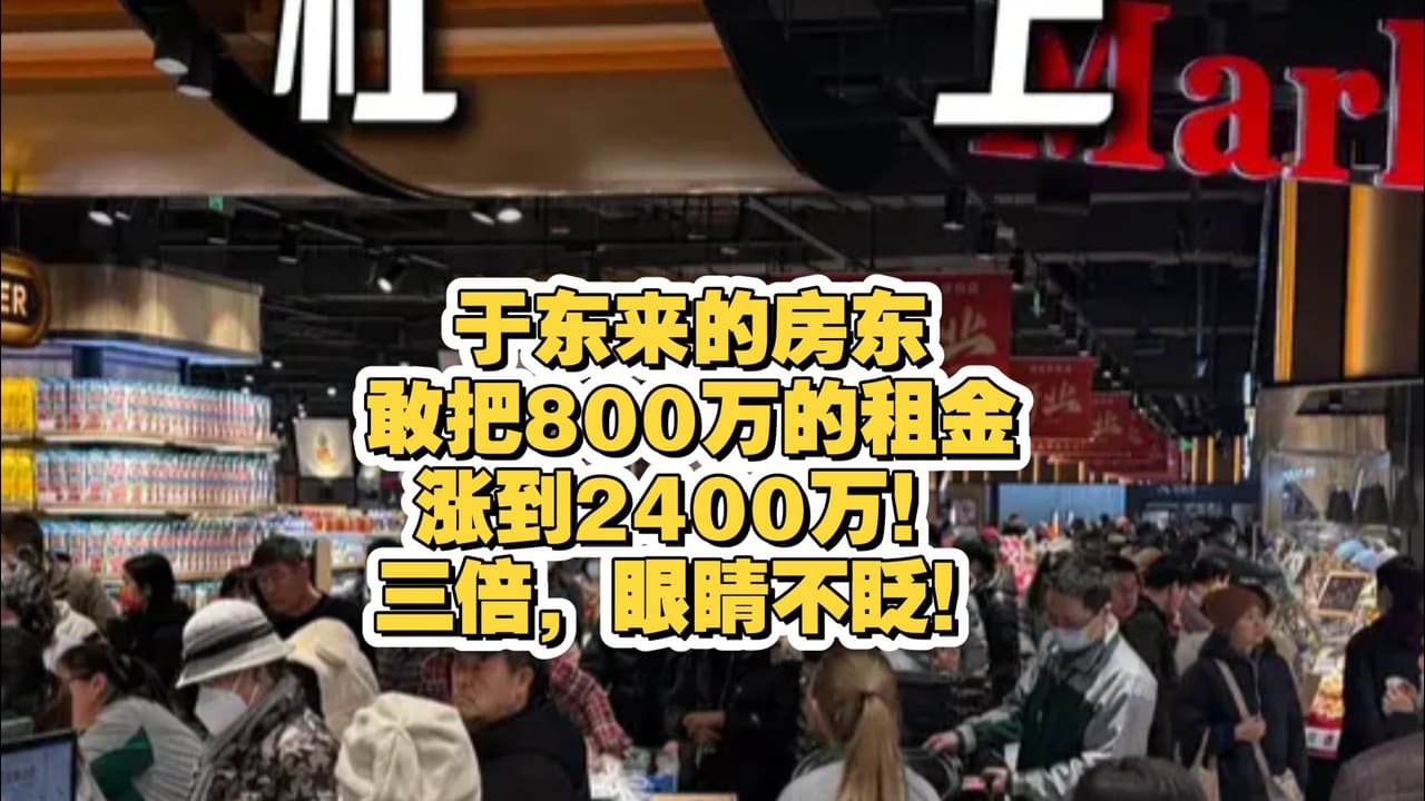 房东把800万租金涨到2400万案例截图