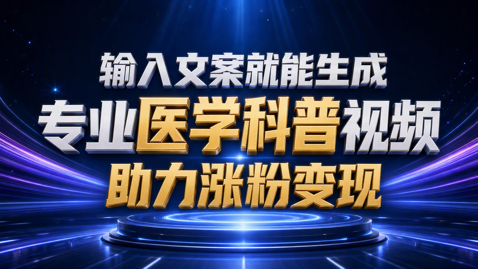 健康科普创作者如何用AI持续出片