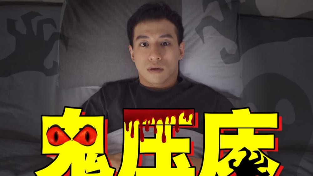 鬼压床到底是怎么回事案例截图