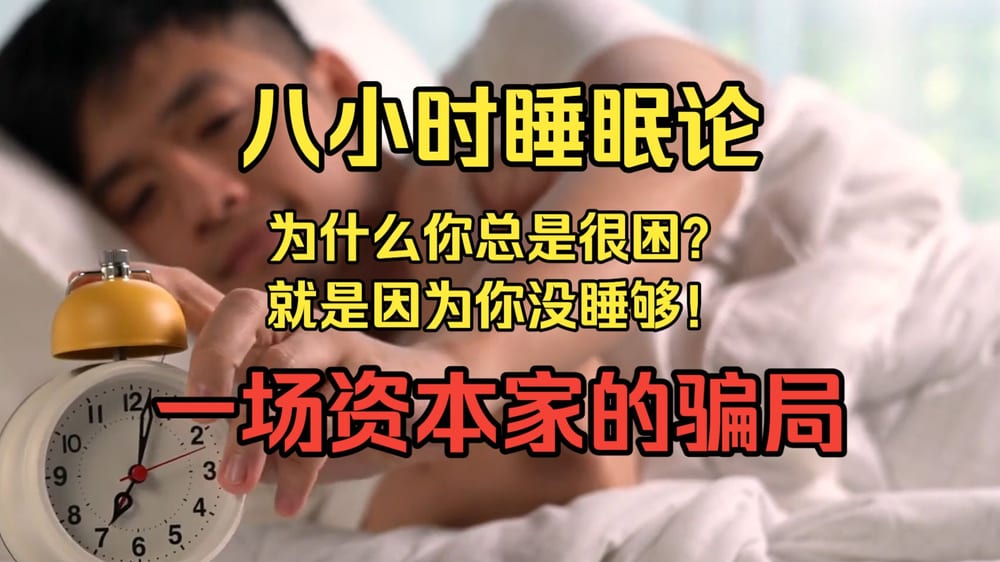 八小时睡眠论的资本骗局案例截图