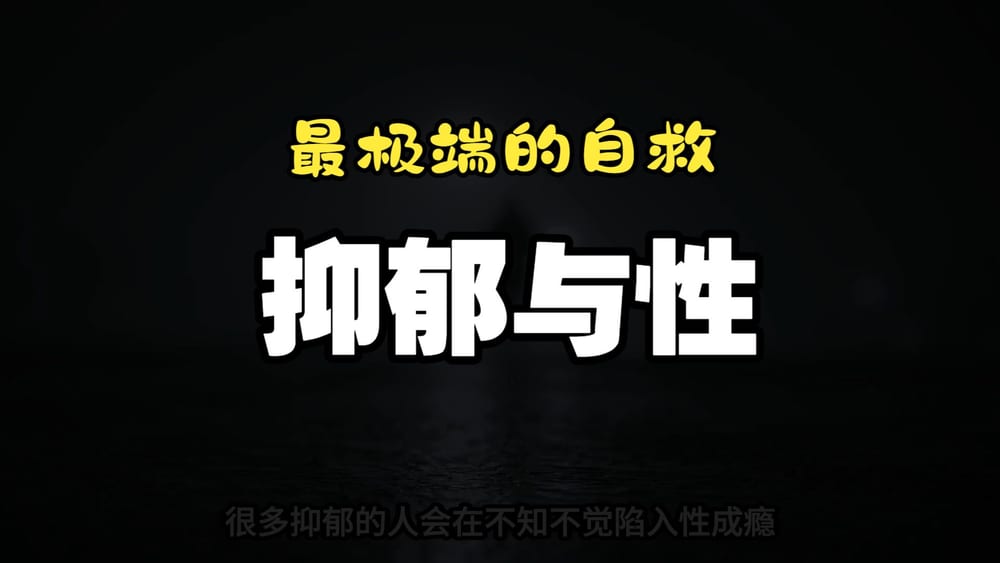 为什么很多抑郁的人会陷入性成瘾案例截图