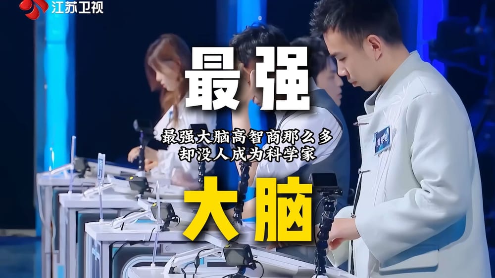 最强大脑高智商为什么没人成为科学家案例截图