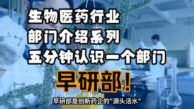 从「要做什么药」拆解创新药早研部职业路径案例截图