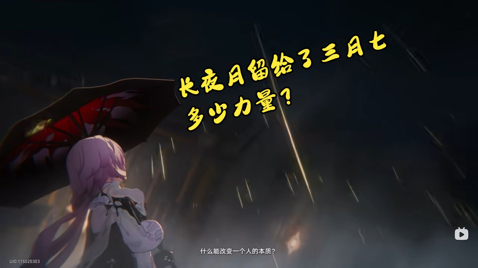三月七长夜月两条命途拆解案例截图