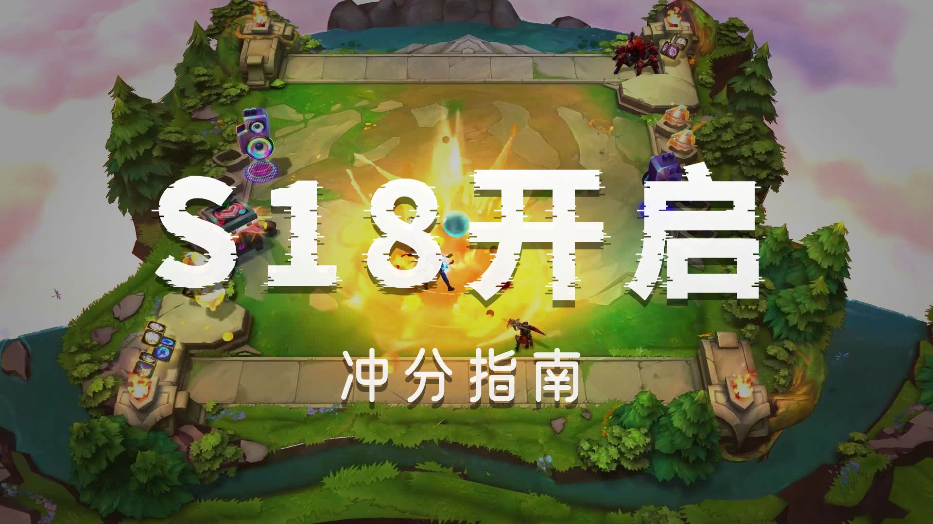 云顶之弈S18三套T0阵容详解案例截图
