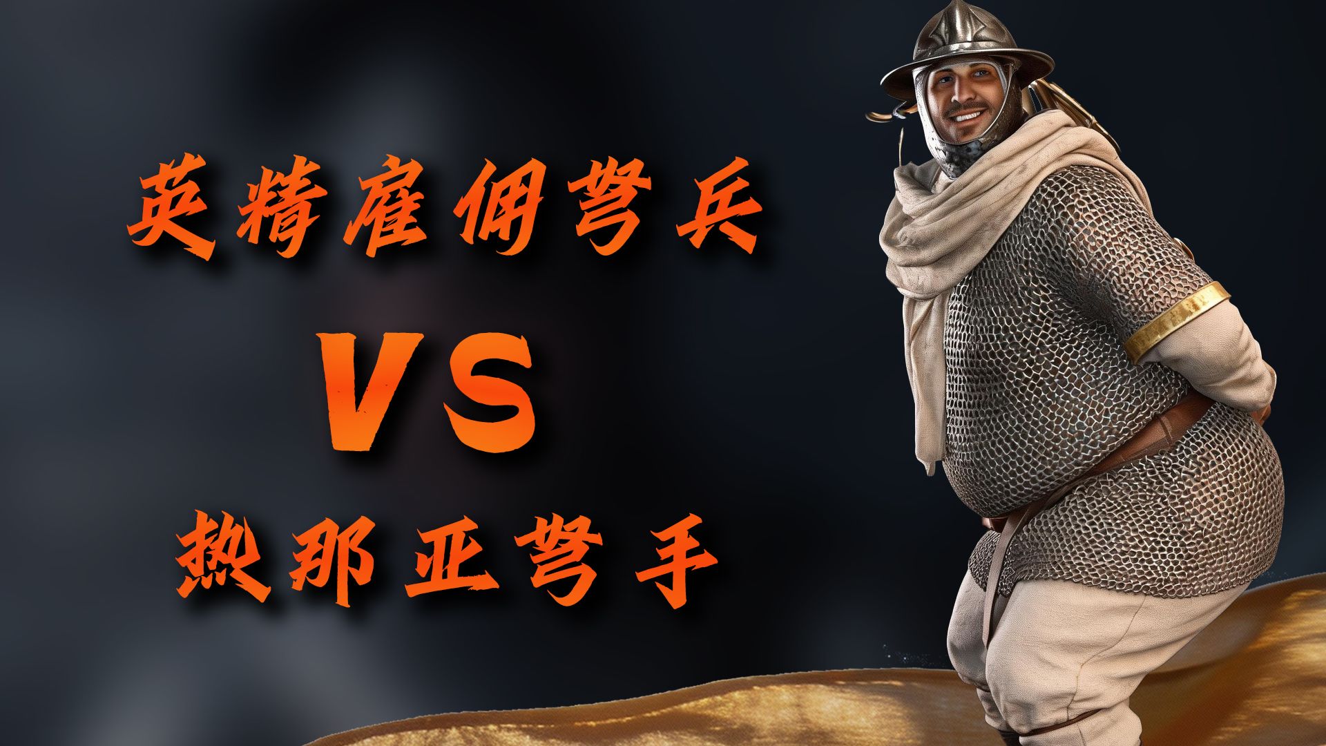 骑砍2英精雇佣弩兵案例截图