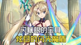 Fate宝具科普布拉达曼特炫目的闪光魔盾案例截图