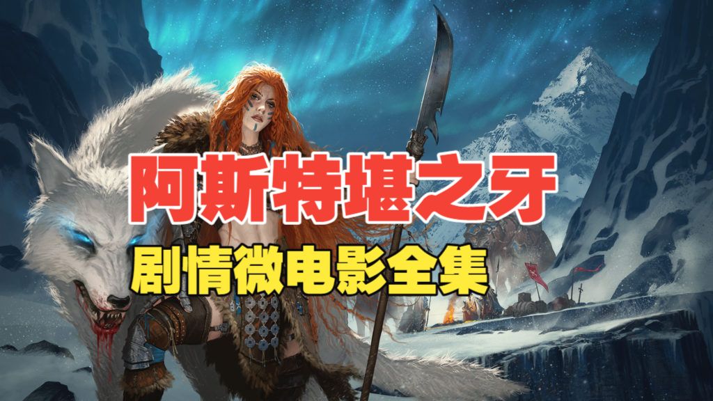 恐怖黎明阿斯特堪之牙DLC主线剧情案例截图
