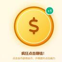 点击之王 - 无敌挂机页游