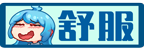 [舒服]