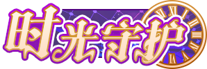 [守护时光]