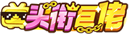 [头衔巨佬]