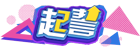[起誓]