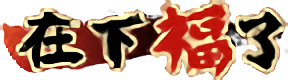 [在下福了]