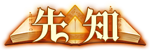 [先知]