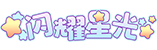 [闪耀星光]