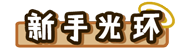 [新手光环]