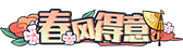[春风得意]