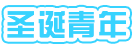 [圣诞青年]