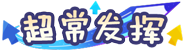 [超常发挥]