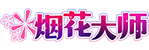 [烟花大师]