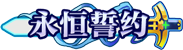 [永恒誓约]