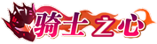 [骑士之心]