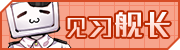 [见习舰长]