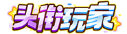 [头衔玩家]