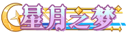 [星月之梦]