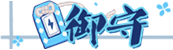 [御守头衔（永久）]