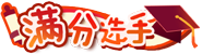 [满分选手]