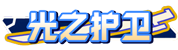[光之护卫]