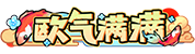 [欧气满满]